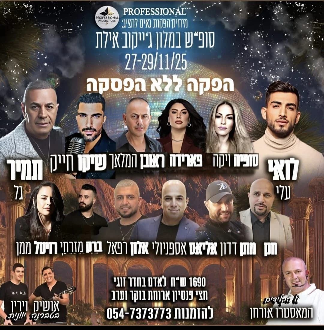 לואי, סופיה ויקה, טאיה, ראם המלאך, שיאן חייק, חמוד, הנד, מהן דדון, אסיאם אחמפניאן, אדן רפאל, ידע מרזוקי, רחיסל ממו, אושייה ונדין - סופ״ש בג׳ייקוב אילת