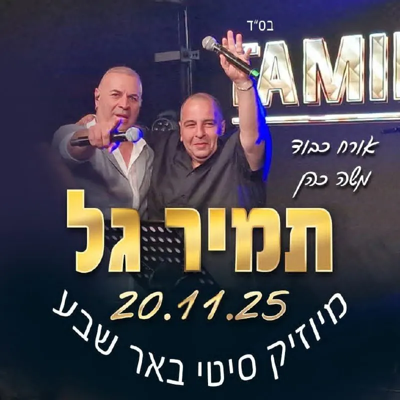 תמיר גל ומשה כהן - מיוזיק סיטי