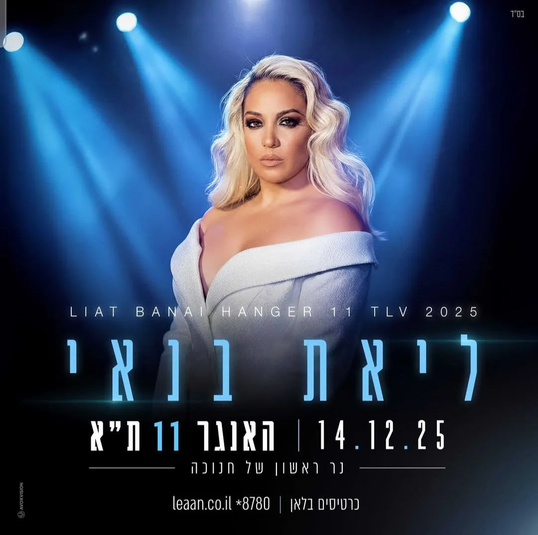 ליאת בנאי - ליאת בנאי בהאנגר 11 ת"א