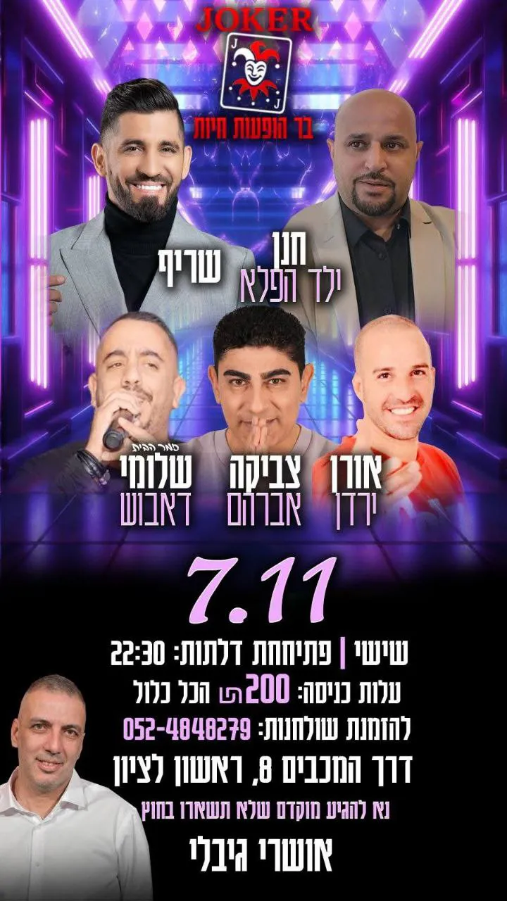 חנן ילד הפלא, שריף, אורן ירדן, צביקה אברהם ושלומי דאבוש - שישי בג'וקר