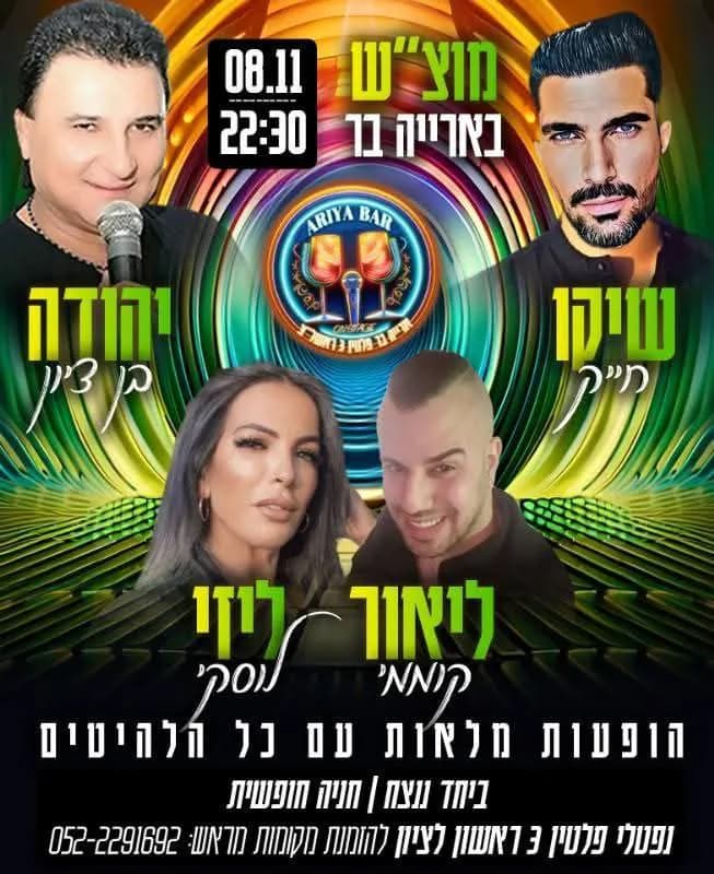 יהודה בן ציון, שיקו חייק, ליאור קוממי וליזי לוסקי - מוצ"ש בארייה בר