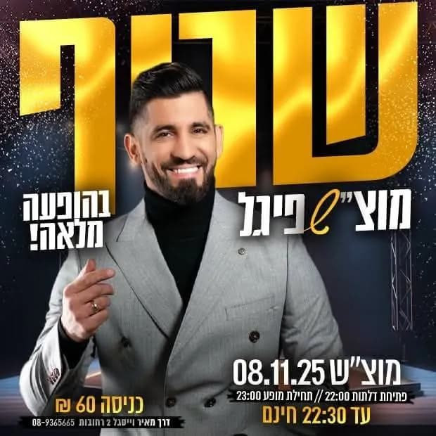 שריף - מוצ"ש בשפיגל עם שריף