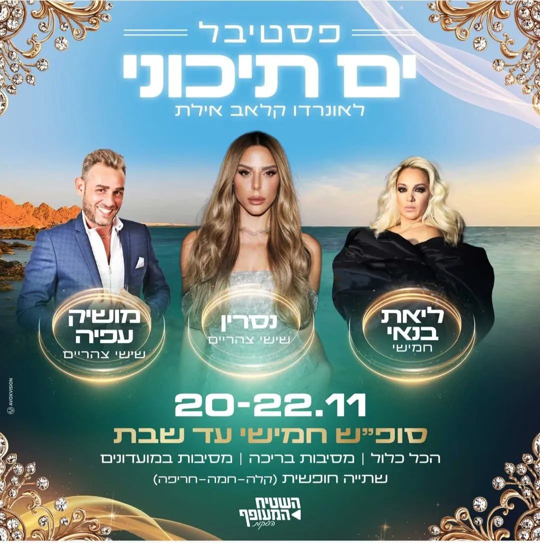 מושיק עפיה, נסרין וליאת בנאי - פסטיבל ים תיכוני באילת