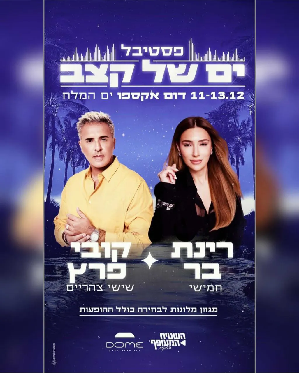 רינת בר וקובי פרץ - פסטיבל בים המלח