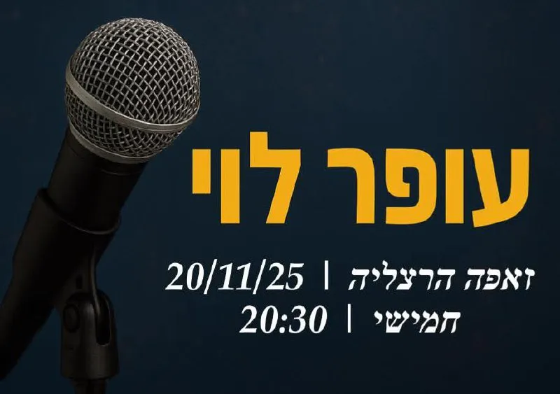 עופר לוי - עופר לוי בזאפה הרצליה