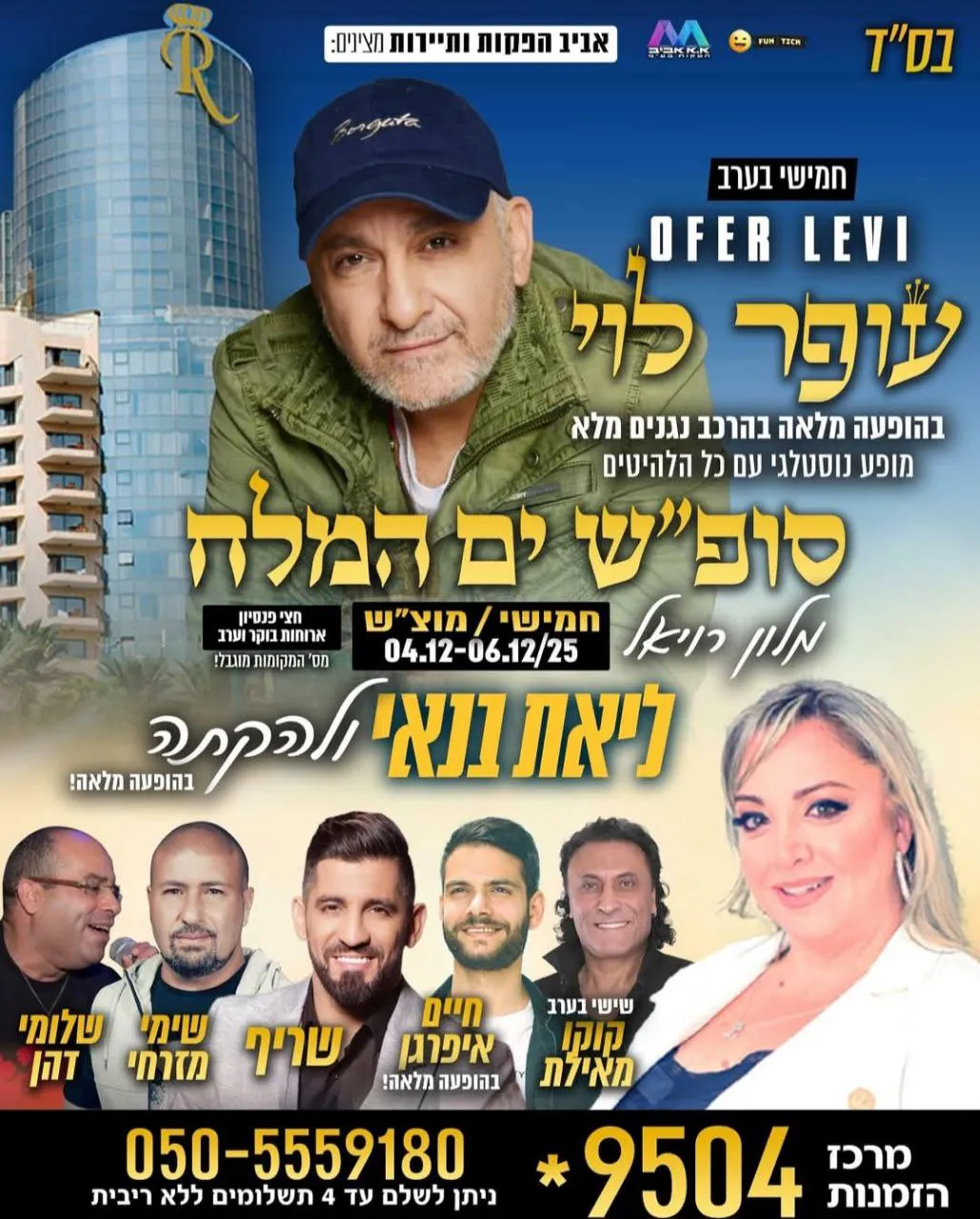 עופר לוי, ליאת בנאי, קוקו מאילת, חיים איפרגן, שריף, שימי מזרחי ושלומי דהן - סופ"ש ים המלח