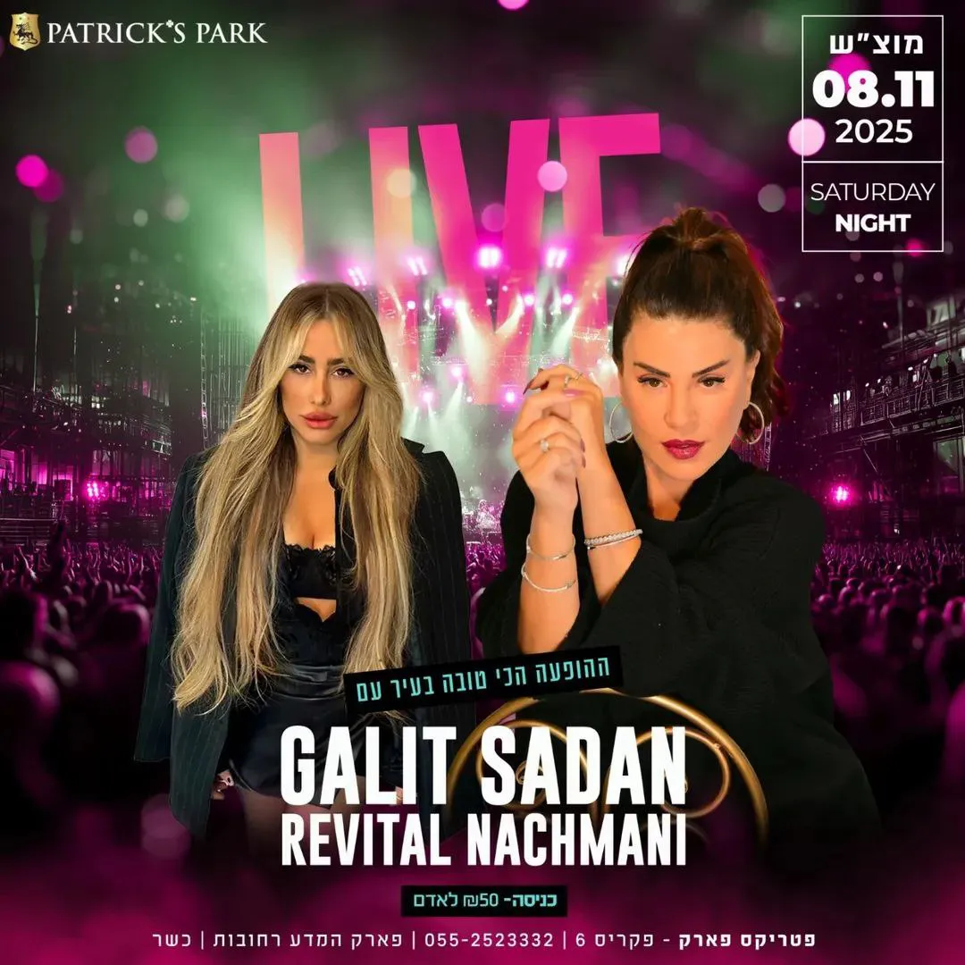 גלית סדן ורויטל נחמני - מוצ"ש בפטריקס רחובות
