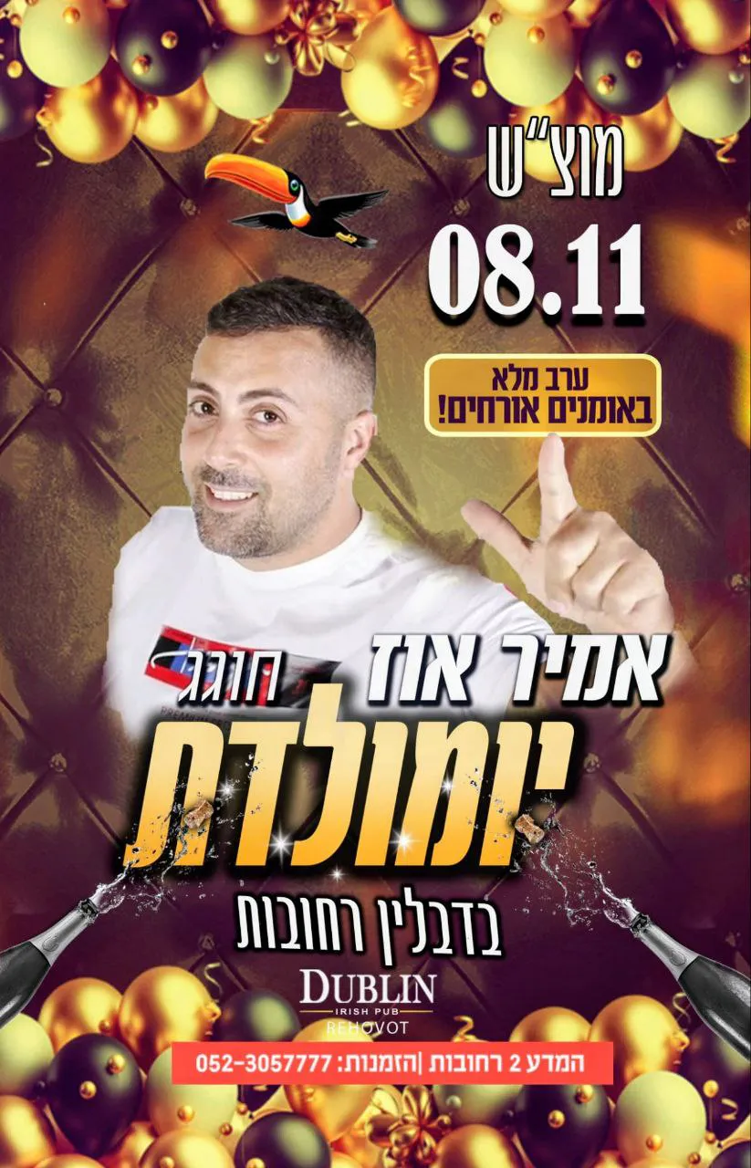 אמיר אוז - מוצ"ש בדבלין רחובות